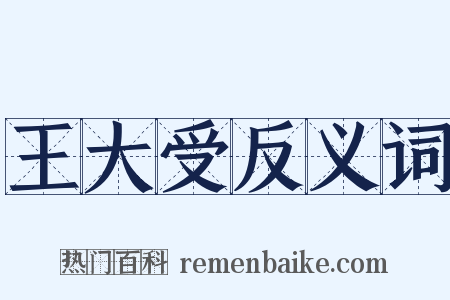 王大受反义词是什么意思的图片